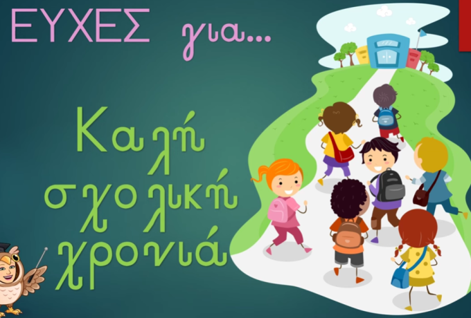 Η νέα σχολική χρονιά ξεκινά στις 11 Σεπτεμβρίου, τα ωράρια όλων των τάξεων και η αλλαγή στο σχόλασμα.